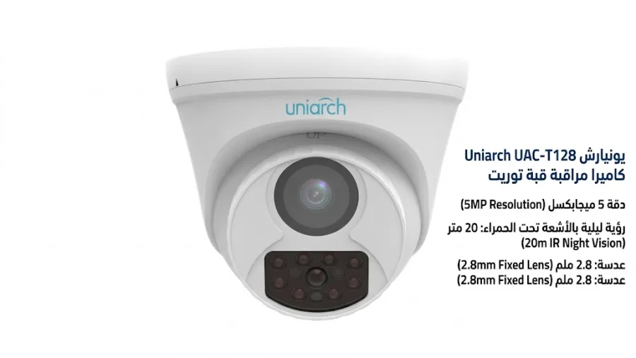 كاميرا مراقبة قبة توريت يونيارش Uniarch UAC-T115-F28 دقة 5 ميجابكسل رؤية ليلية بالأشعة تحت الحمراء 20 متر