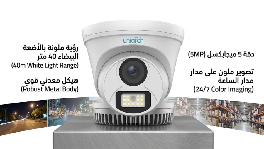 كاميرا مراقبة قبة توريت معدنية يونيارش Uniarch UAC-T125-F28M-W دقة 5 ميجابكسل تصوير ملون 40 متر