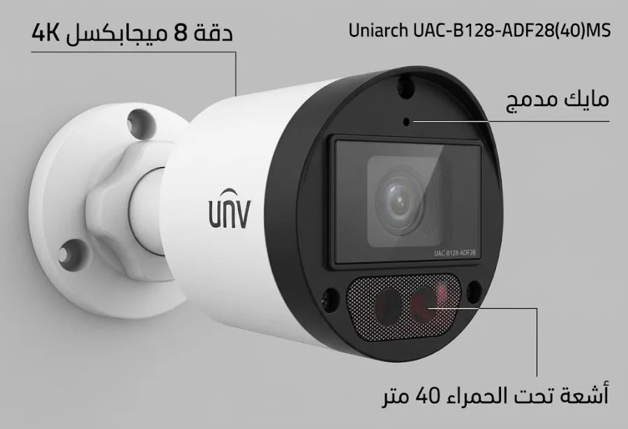 كاميرا مراقبة خارجية بولت معدنية يونيارش Uniarch UAC-B128-ADF28(40)MS دقة 8 ميجابكسل 4K أشعة تحت الحمراء 40 متر بمايك مدمج